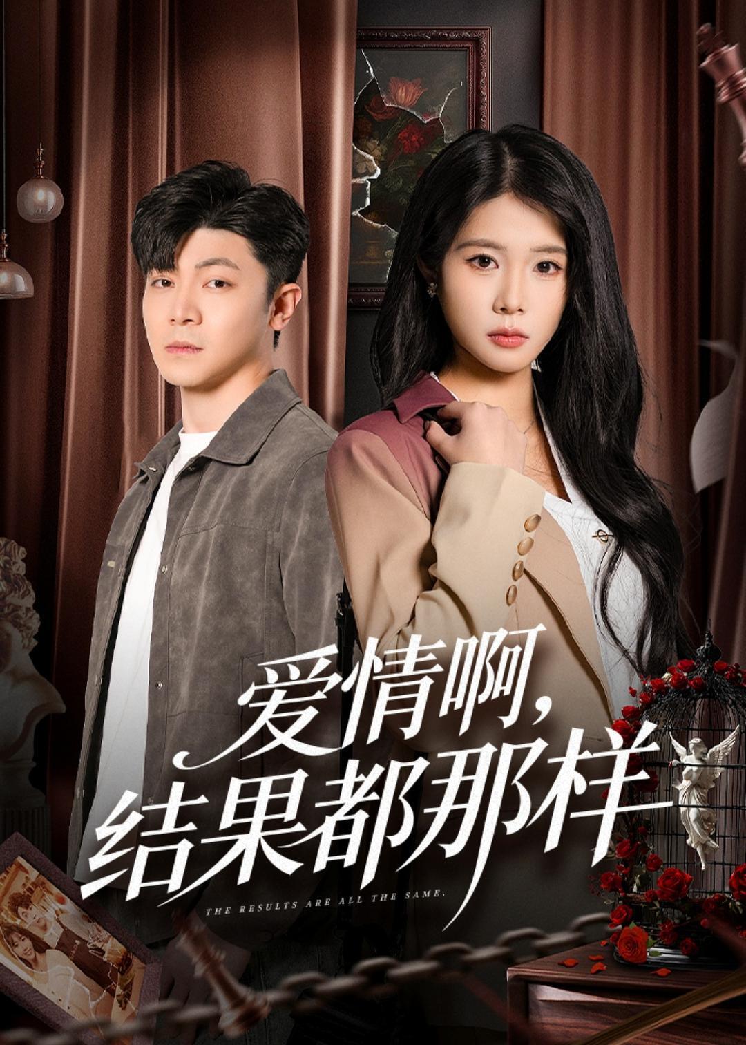 《爱情啊结果都那样》第6集