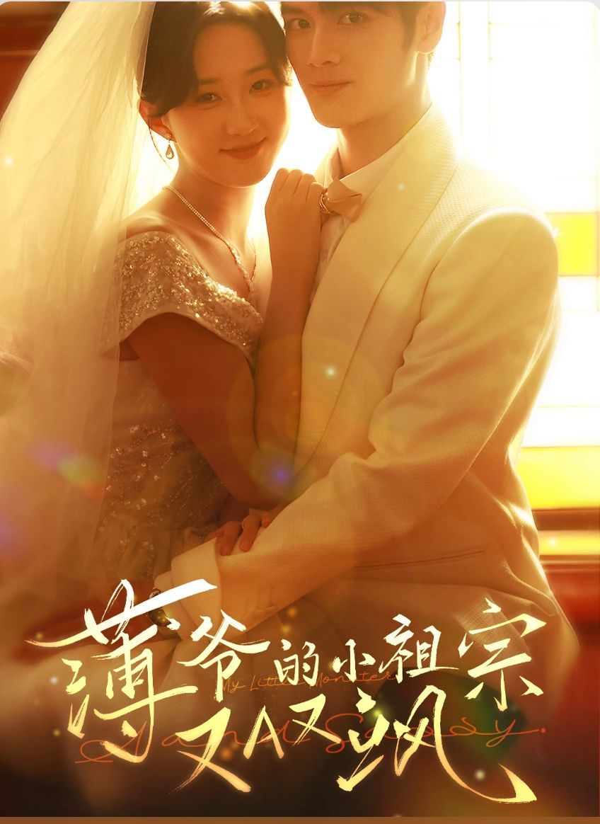 《薄爷的小祖宗又A又飒》第11集