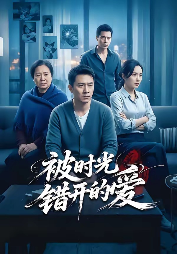 《被时光错开的爱》第13集