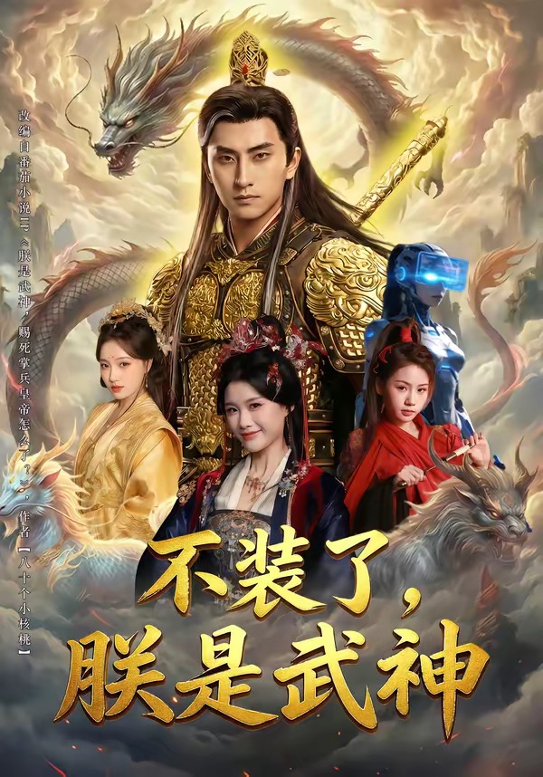 不装了朕是武神