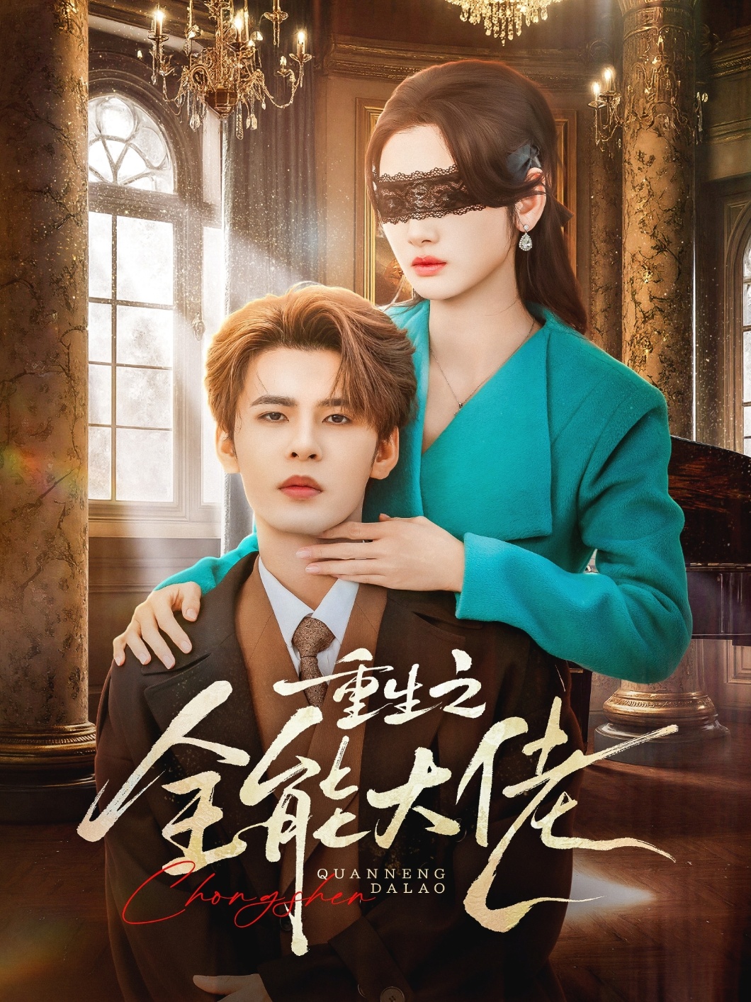 《重生之全能大佬》第2集