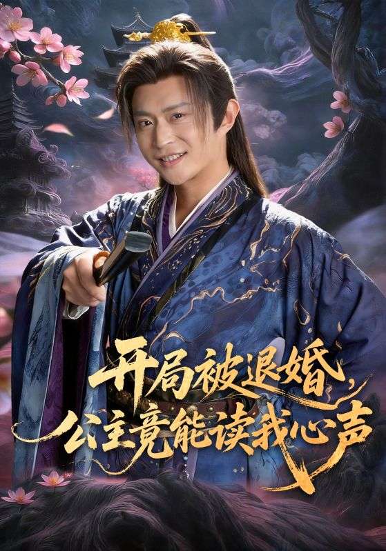 《开局被退婚公主竟能读我心声》第7集