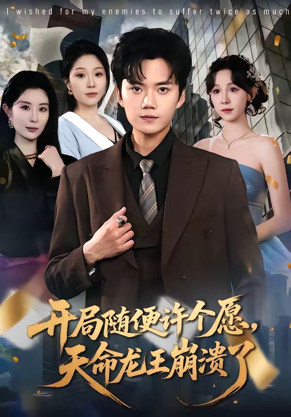 《开局随便许个愿天命龙王崩溃了》第4集