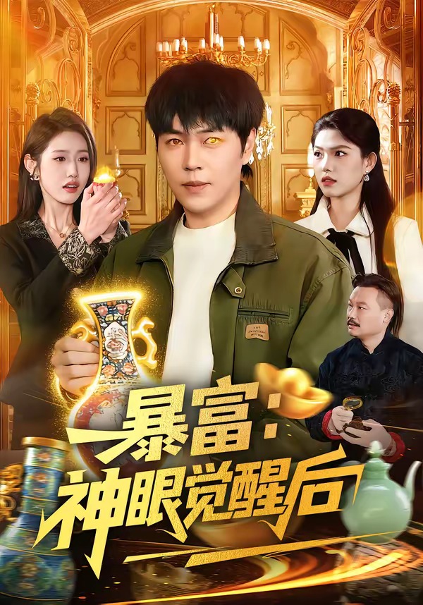 《暴富神眼觉醒后》第2集