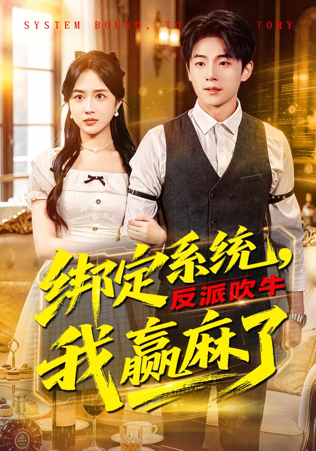 《绑定系统反派吹牛我赢麻了》第12集