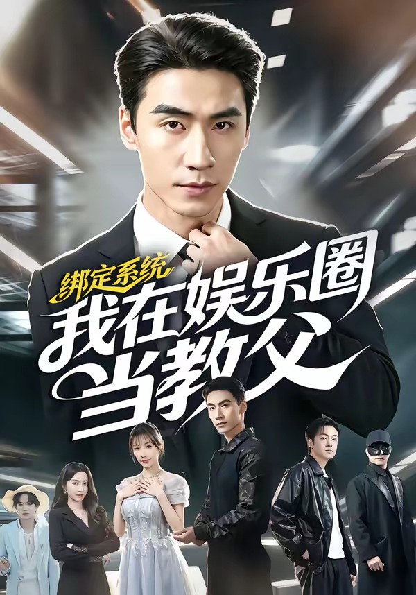 《绑定系统我在娱乐圈当教父》第20集