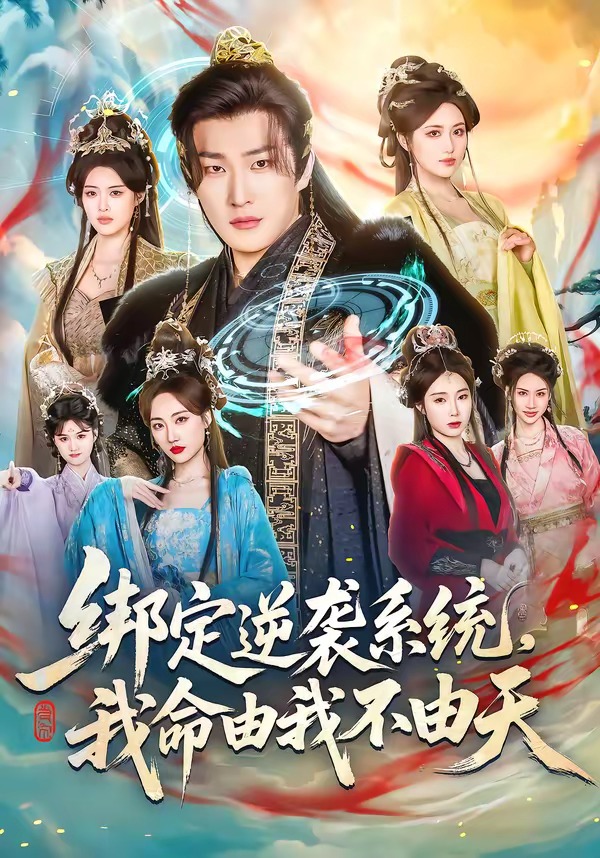 《绑定逆袭系统我命由我不由天》第15集