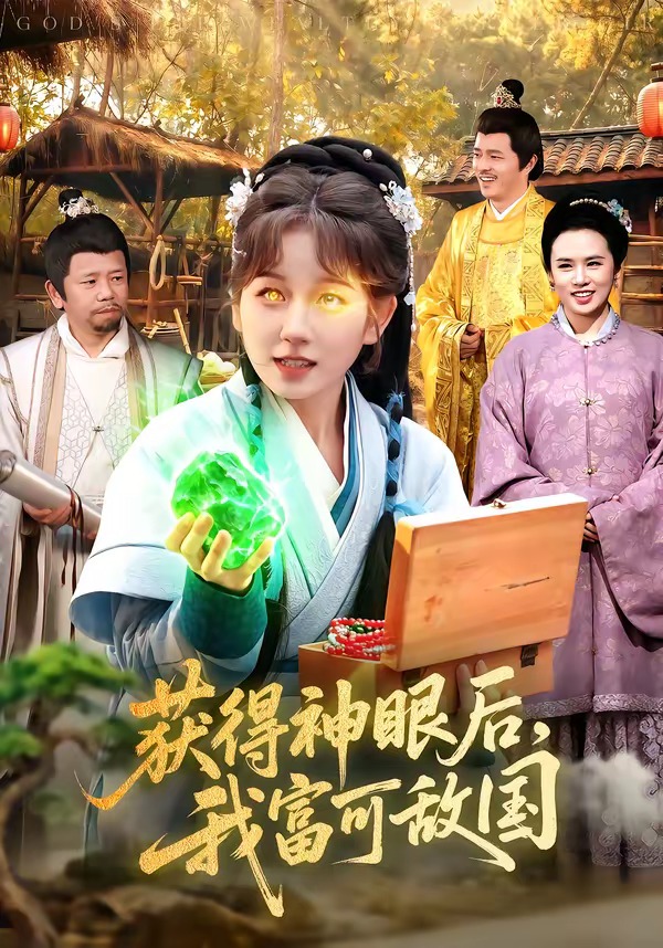 《获得神眼后我富可敌国》第4集