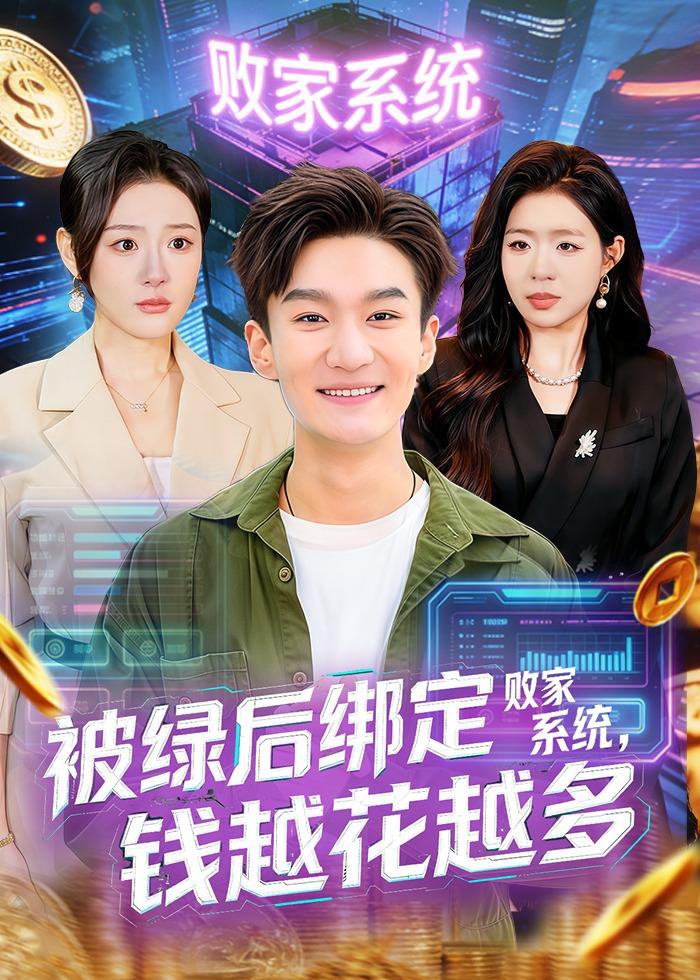 《被绿后绑定败家系统钱越花越多》第6集