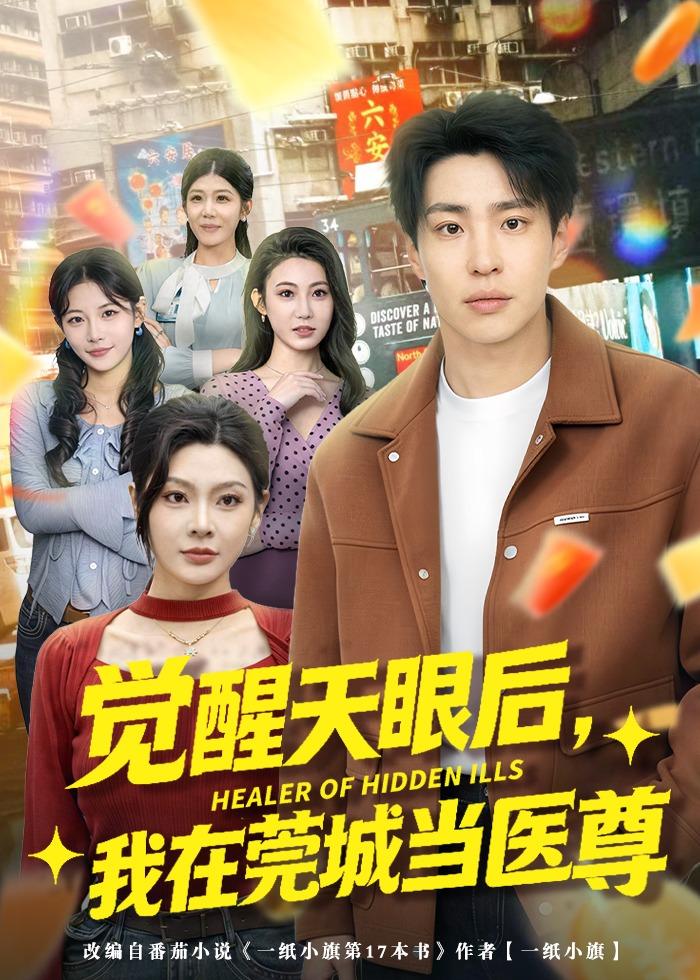 《觉醒天眼后我在莞城当医尊》第12集