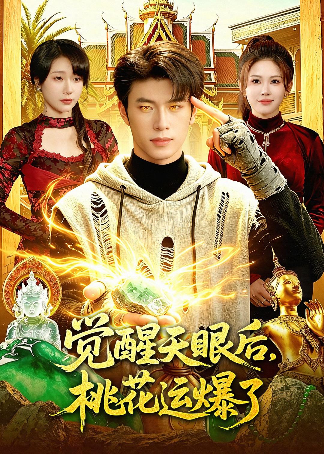 《觉醒天眼后桃花运爆了》第12集