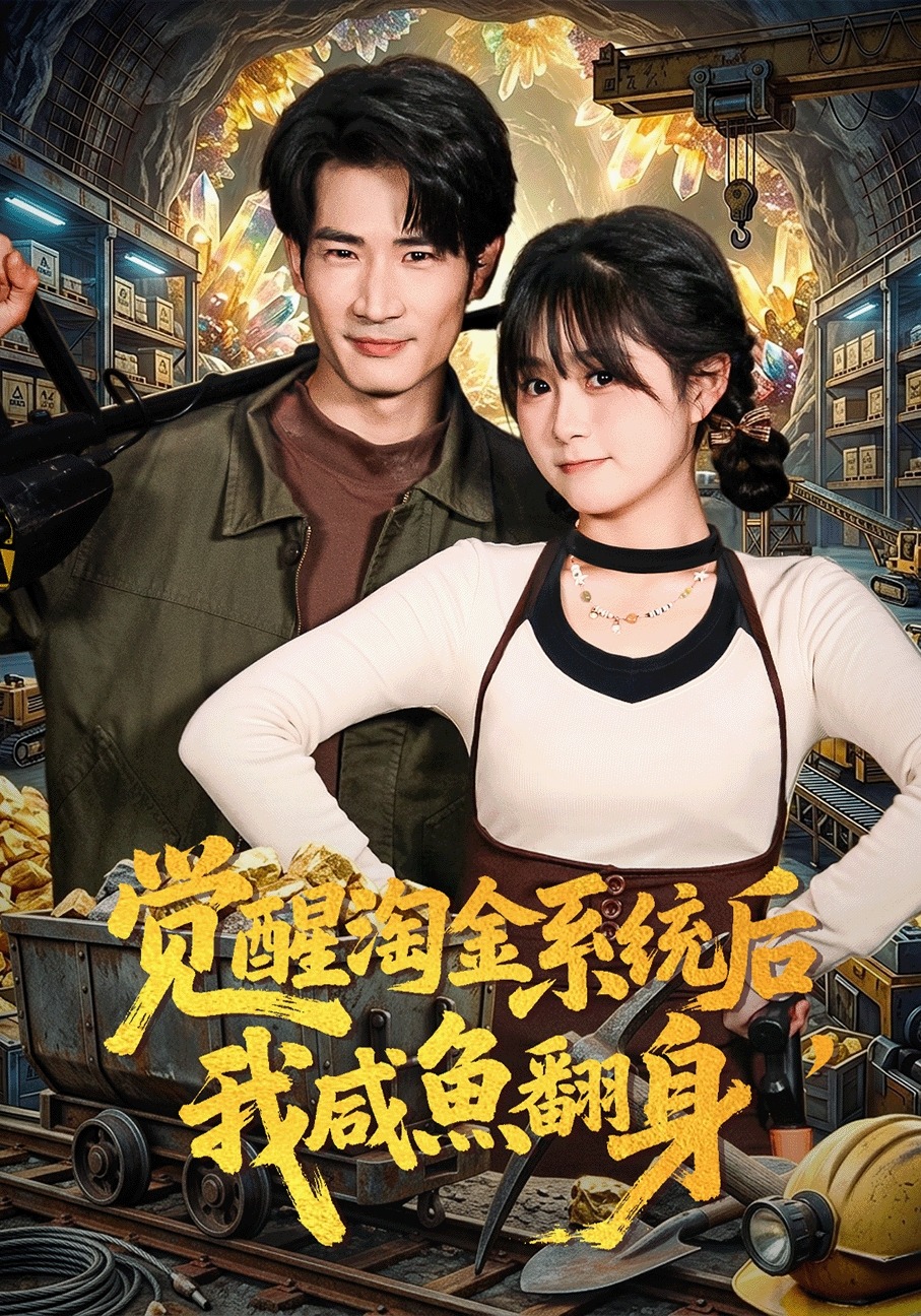 《觉醒淘金系统后我咸鱼翻身》第4集