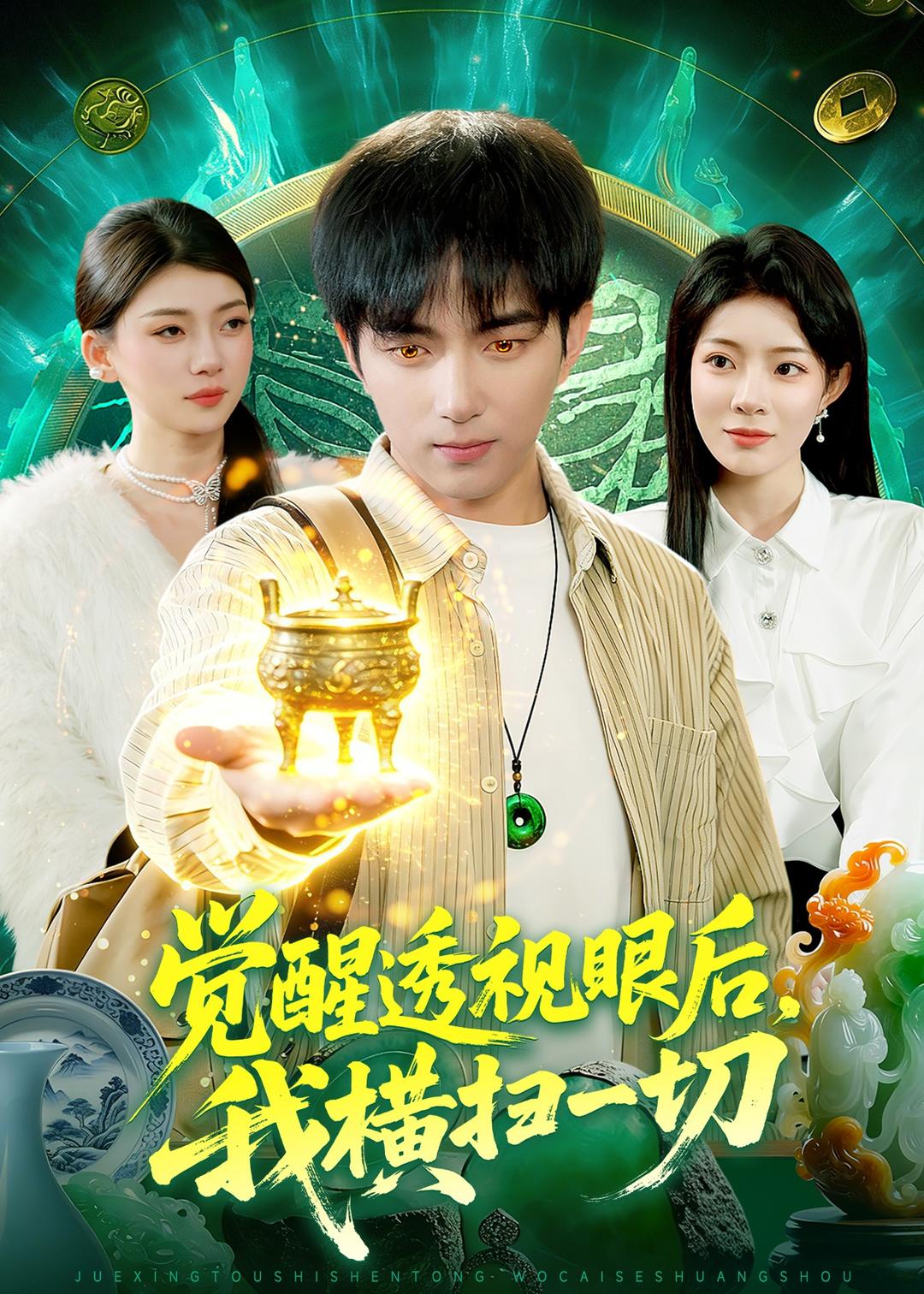 《觉醒透视眼后我横扫一切》第8集