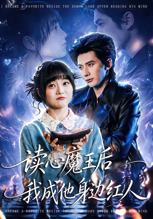 《读心魔王后我成他身边红人》第7集