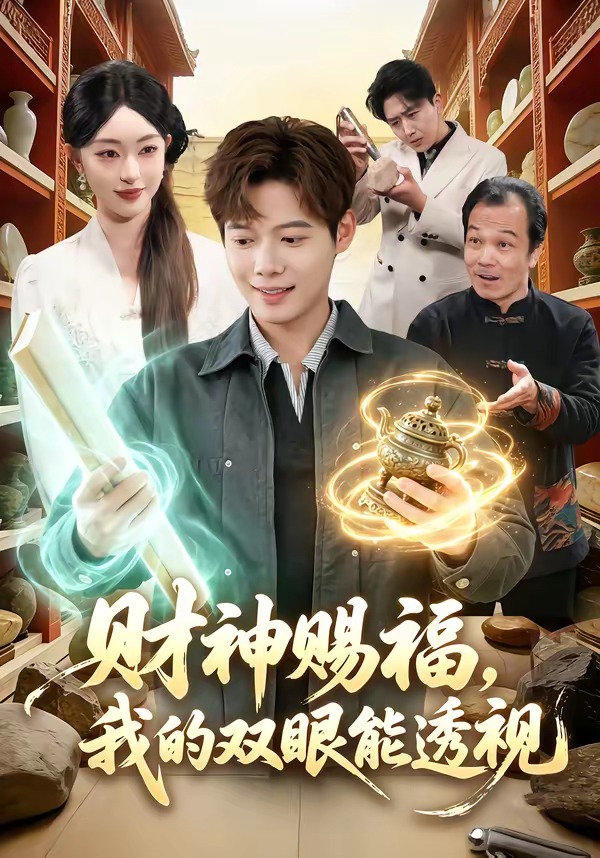 《财神赐福我的双眼能透视》第2集