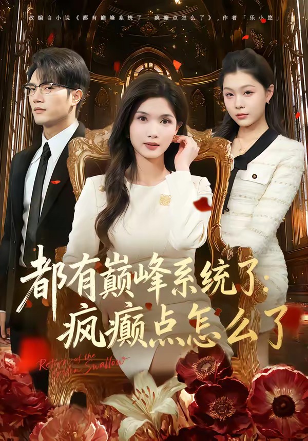《都有巅峰系统了疯癫点怎么了》第15集