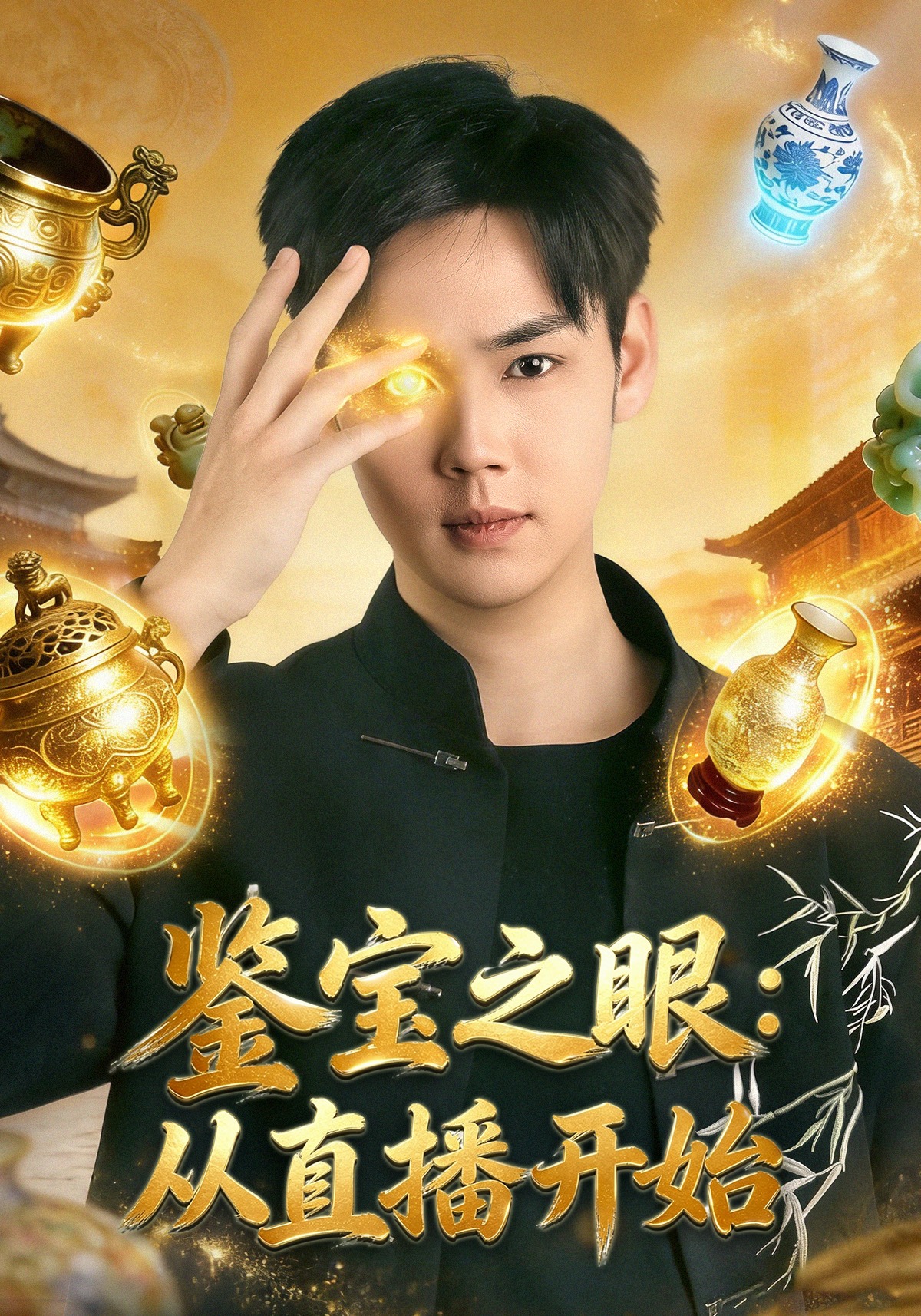《鉴宝之眼从直播开始》第13集