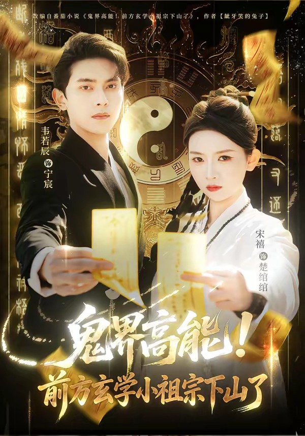 《鬼界高能前方玄学小祖宗下山了》第4集