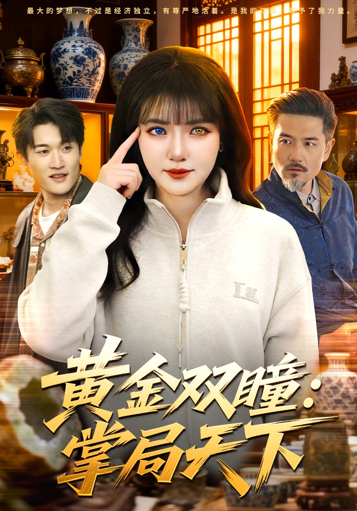 《黄金双瞳掌局天下》第3集