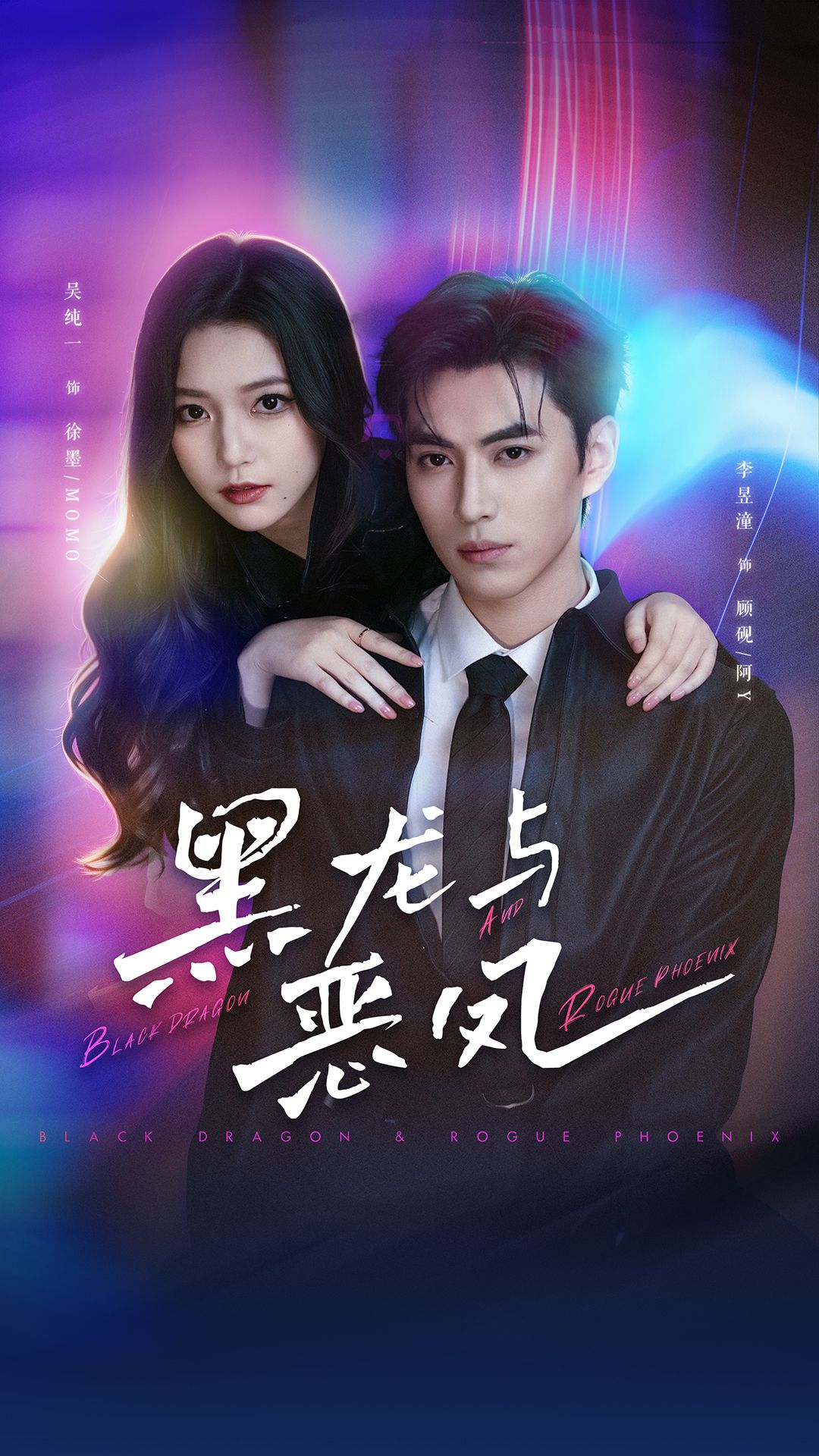 《黑龙与恶凤》第3集