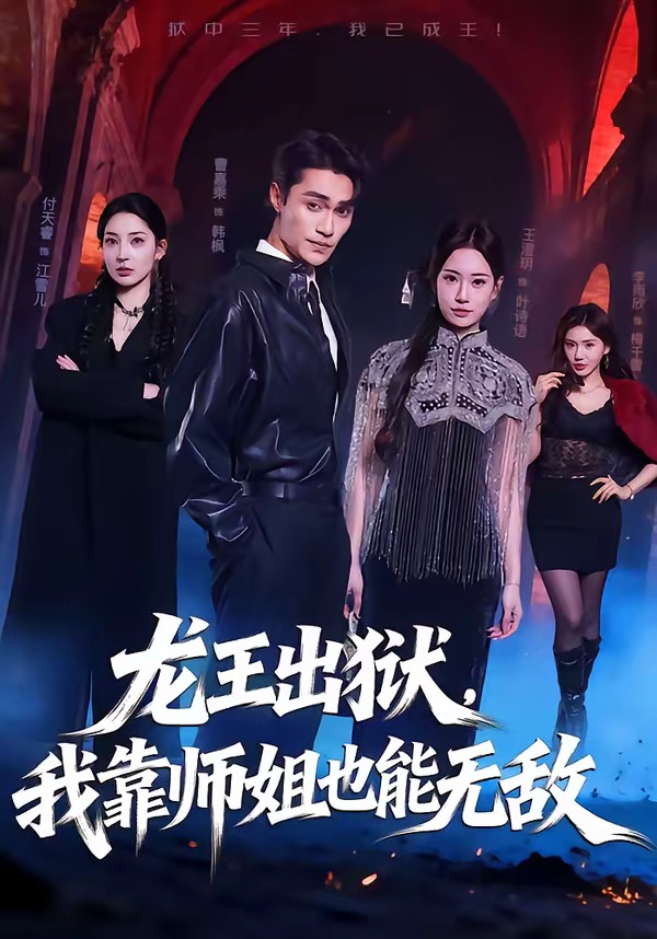 《龙王出狱我靠师姐也能无敌》第13集