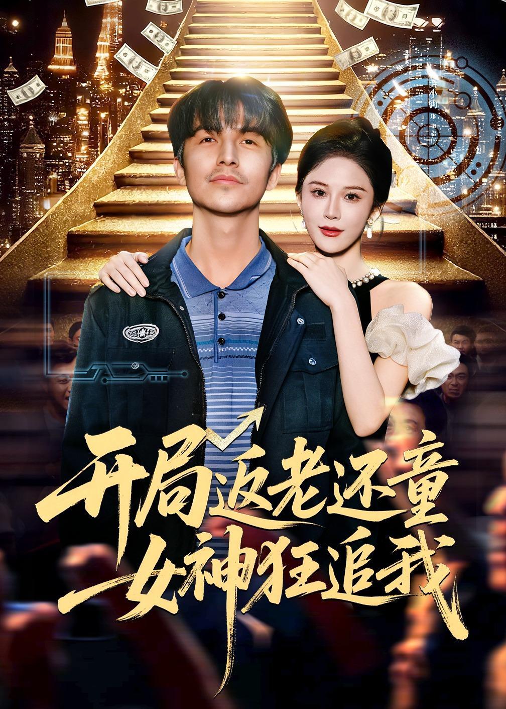 《开局返老还童女神狂追我》第5集