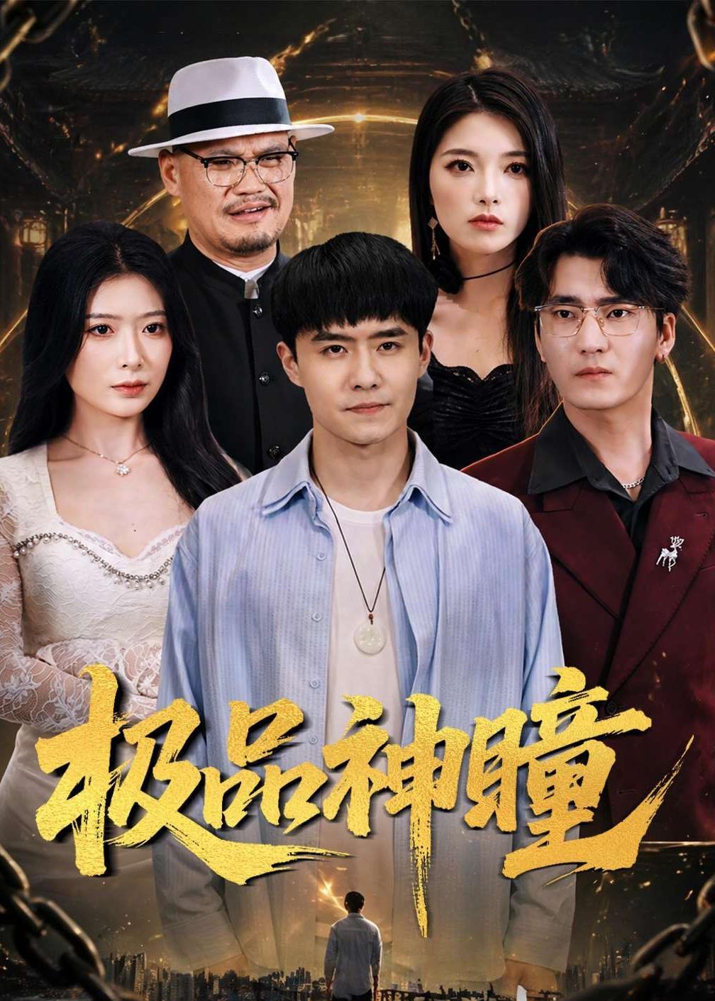 《极品神瞳》第1集