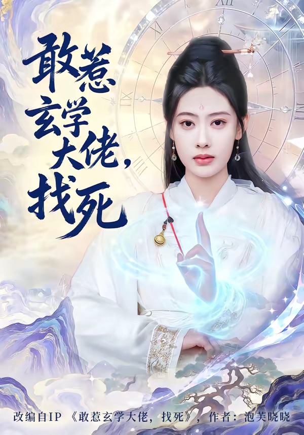 敢惹玄学大佬找死