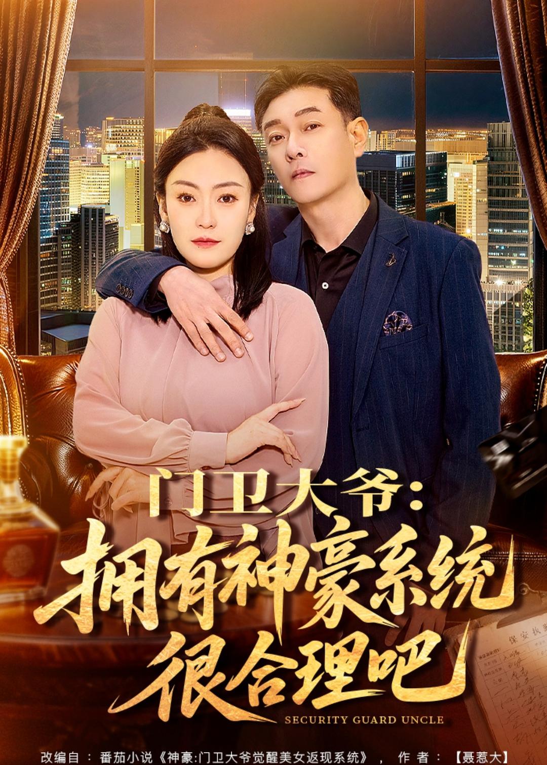 《门卫大爷：拥有神豪系统很合理吧》第14集