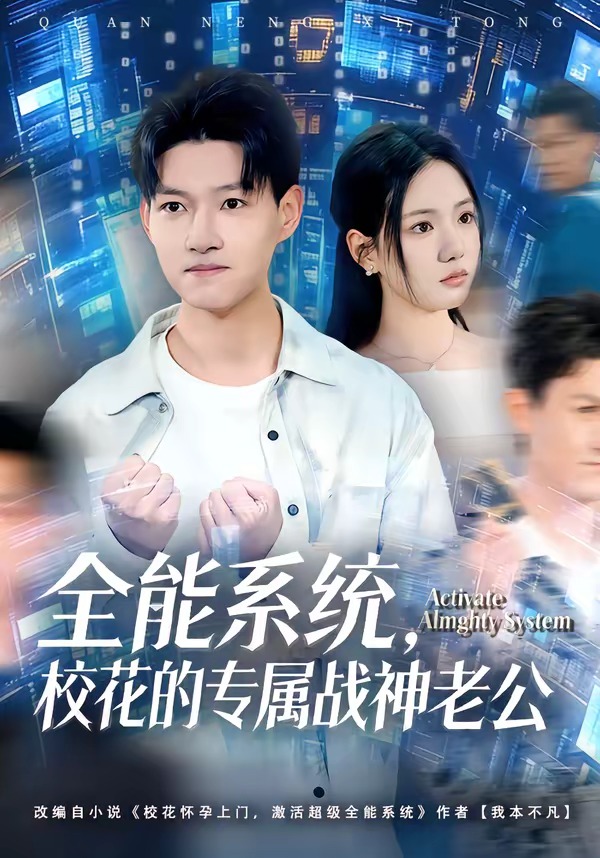 《全能系统，校花的专属战神老公》第7集