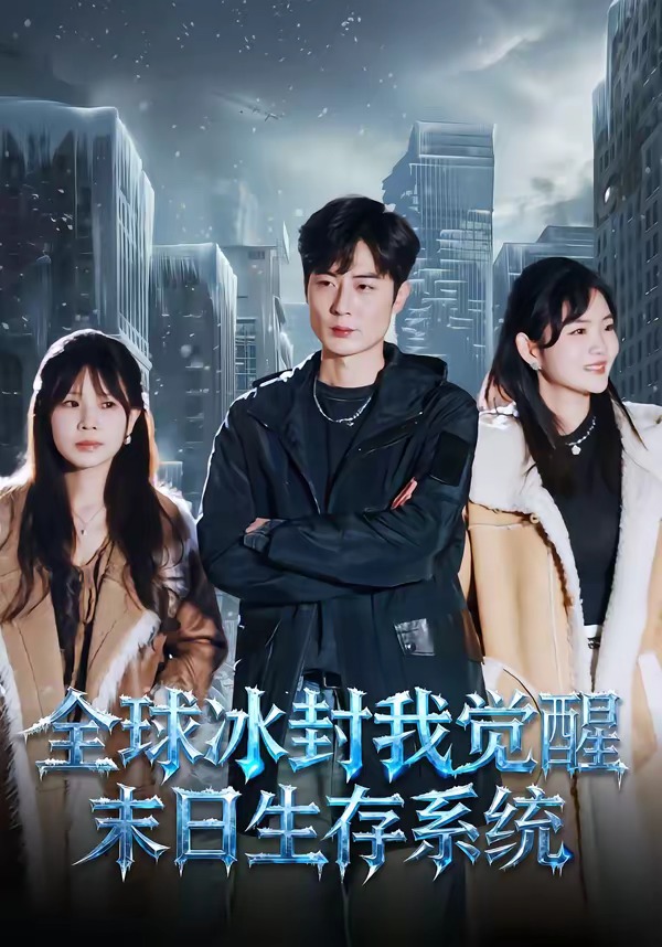 《全球冰封我觉醒末日生存系统》第14集
