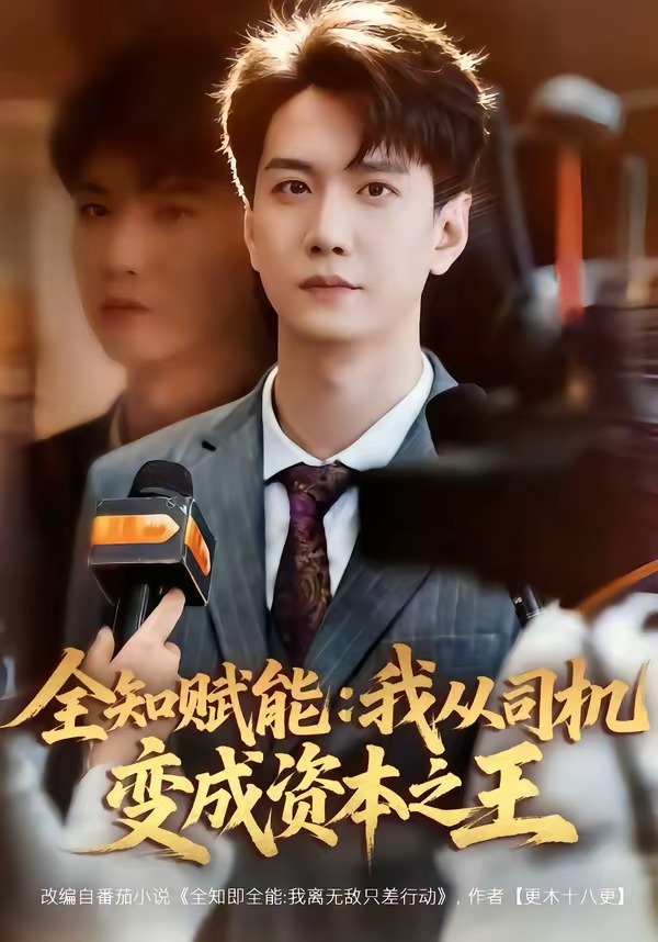《全知赋能：我从司机变成资本之王》第2集