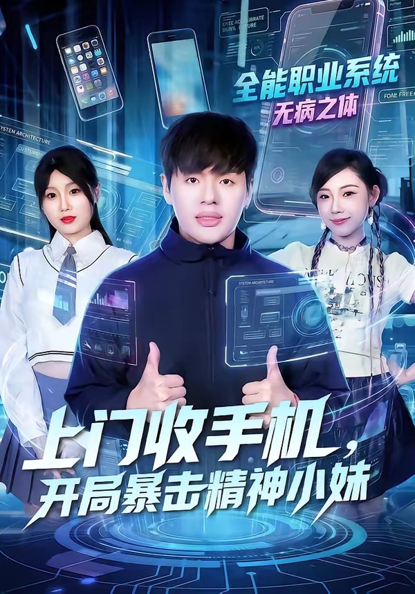 《上门收手机，开局暴击精神小妹》第2集
