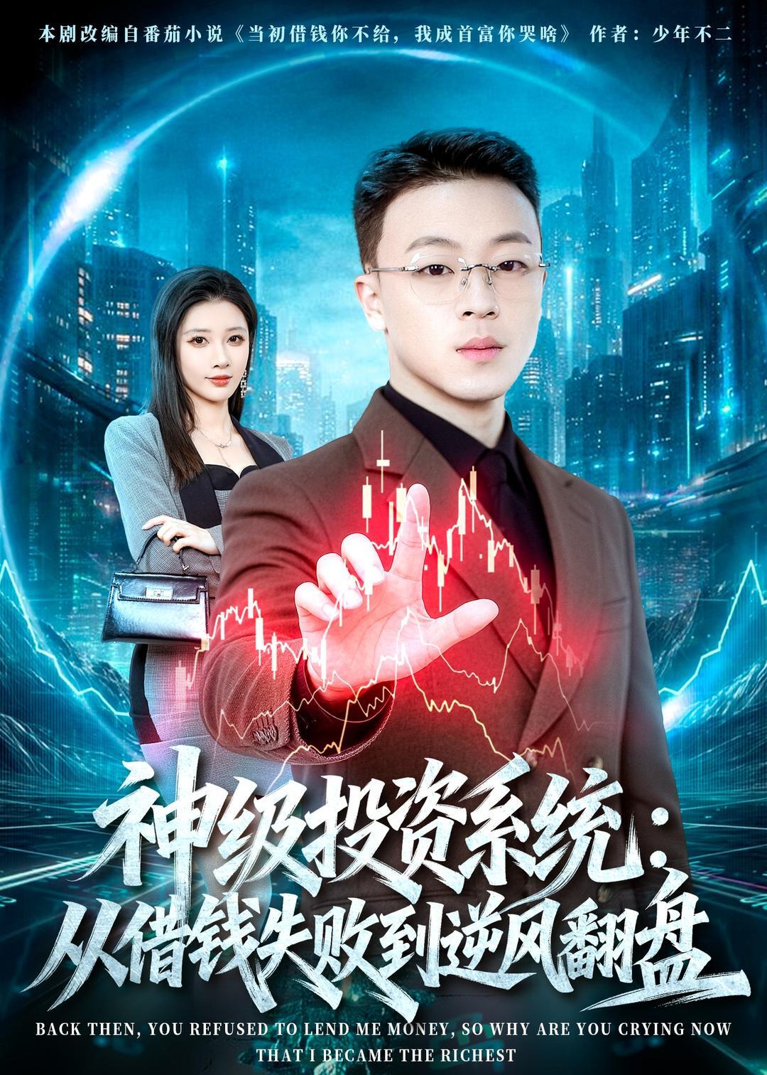 《神级投资系统：从借钱失败到逆风翻盘》第13集