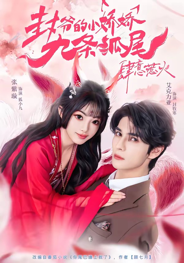 《你尾巴缠上我了》第15集