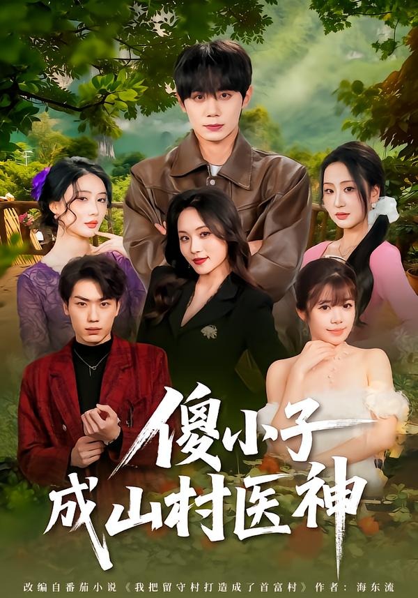 《傻小子成山村医神》第15集
