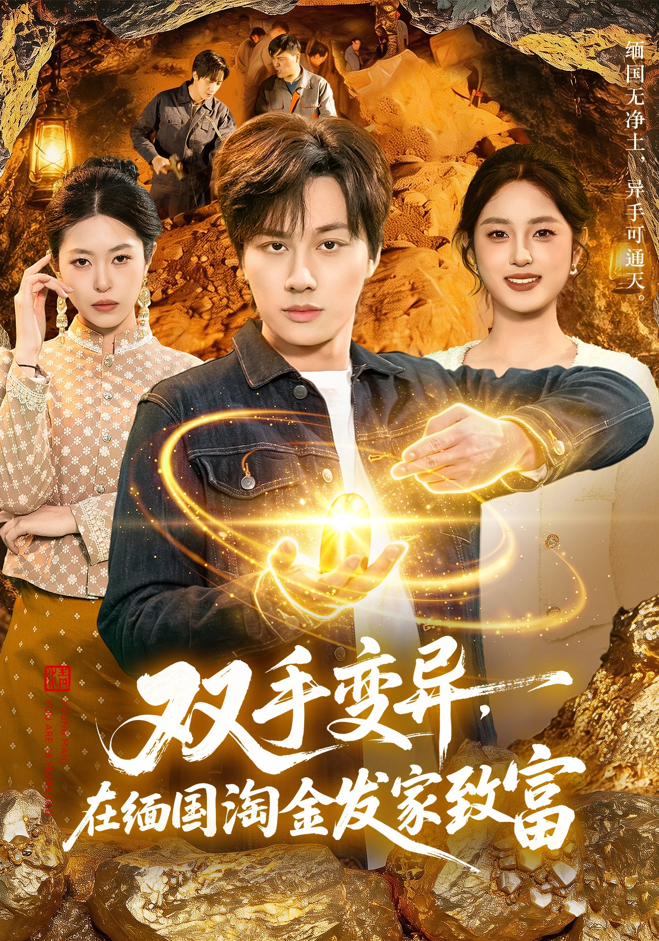 《双手变异，在缅国淘金发家致富》第12集