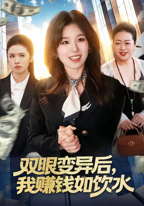 《双眼变异后，我赚钱如饮水》第14集