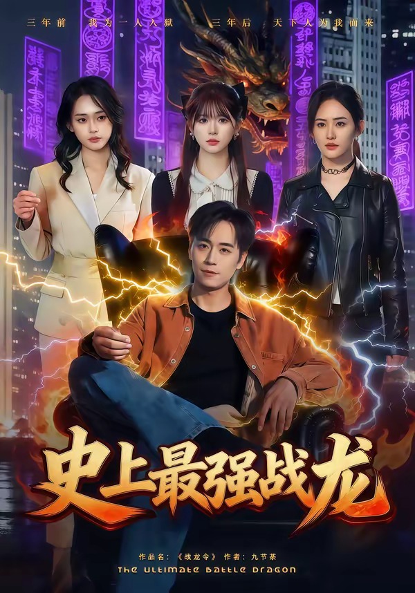 《史上最强战龙》第5集