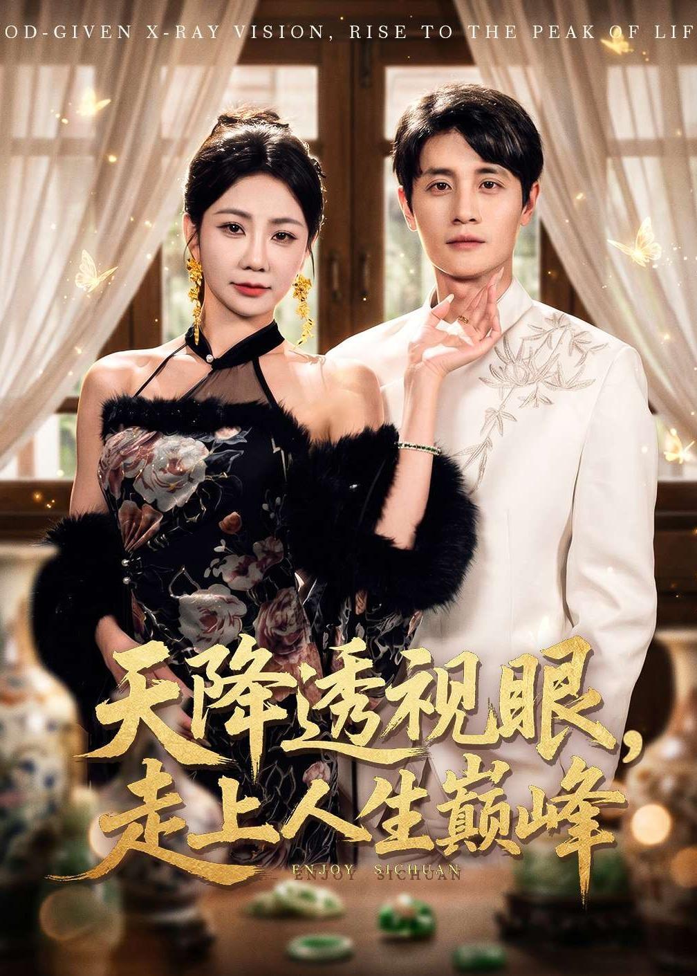 《天降透视眼，走上人生巅峰》第15集