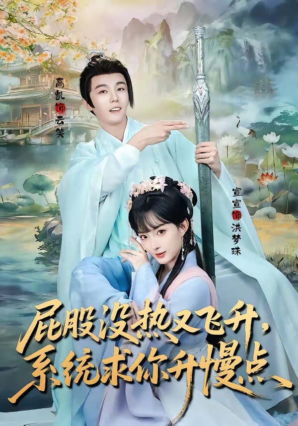 《屁股没热又飞升，系统求你升慢点》第9集