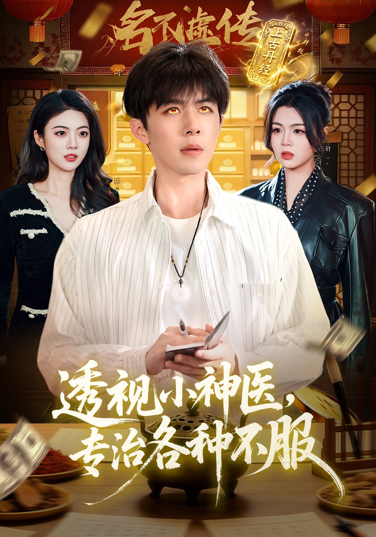 《透视小神医，专治各种不服》第15集