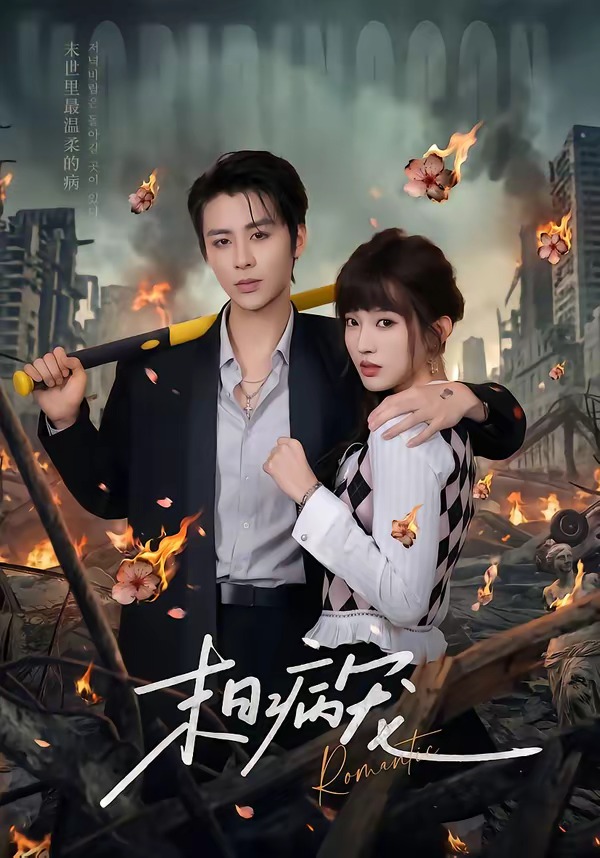《末日病宠》第1集