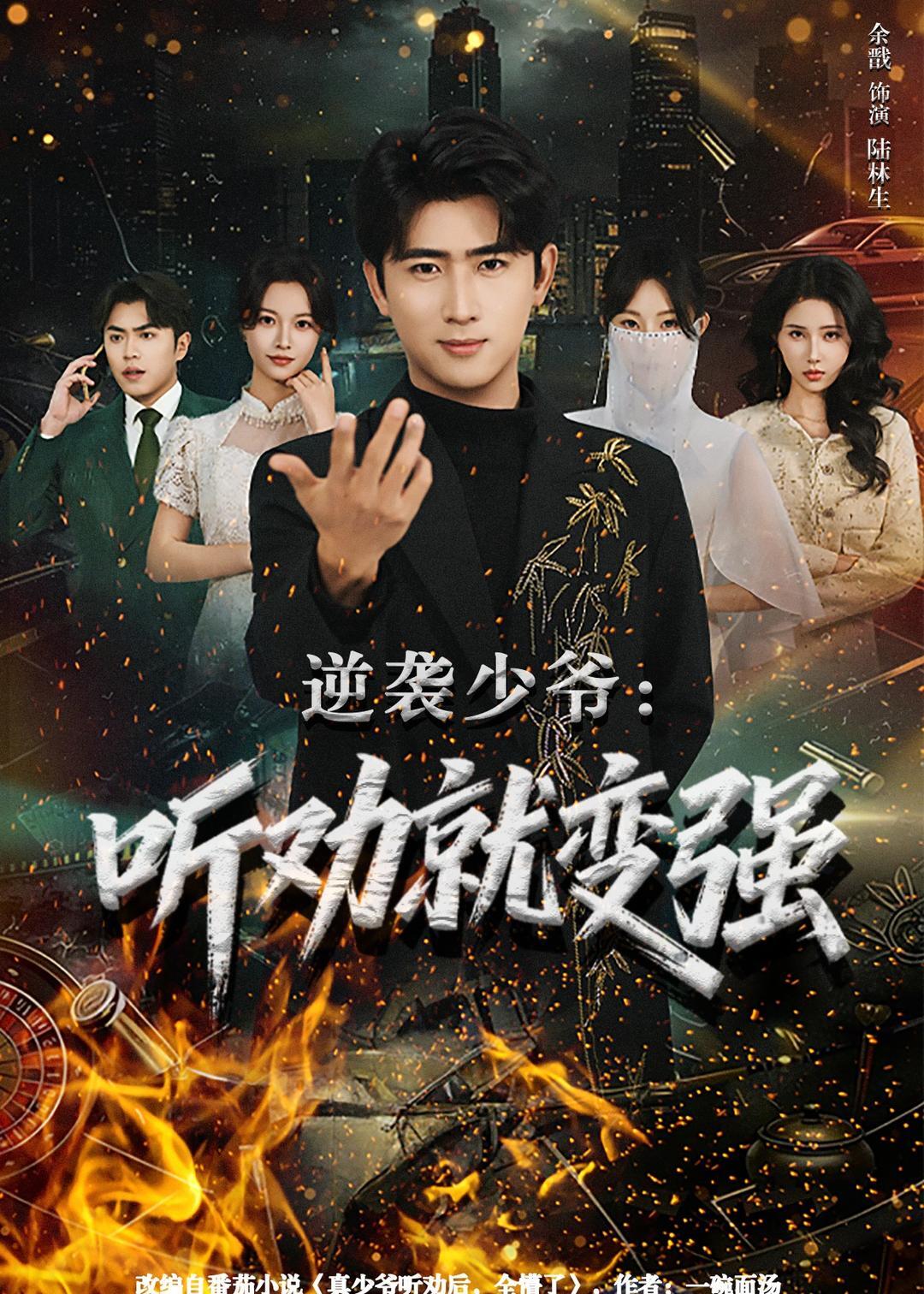《逆袭少爷：听劝就变强》第2集