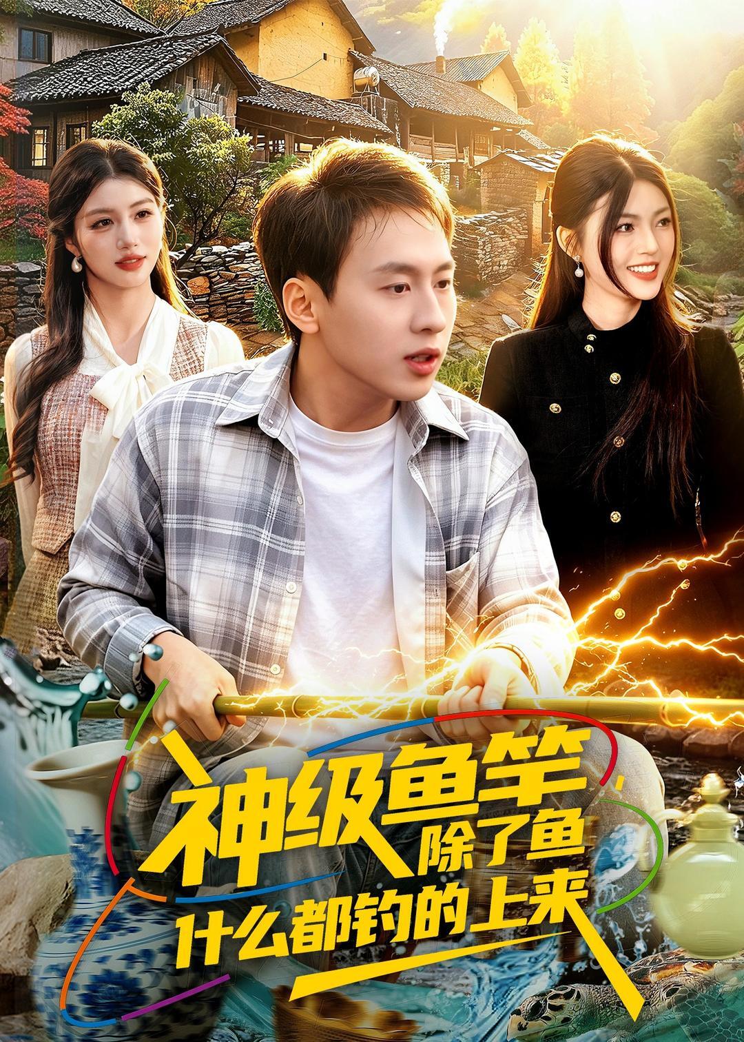 《神级鱼竿，除了鱼什么都钓的上来》第13集