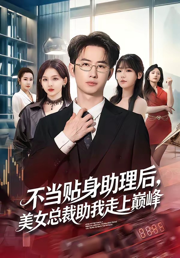 《不当贴身助理后，美女总裁助我走上巅峰》第10集