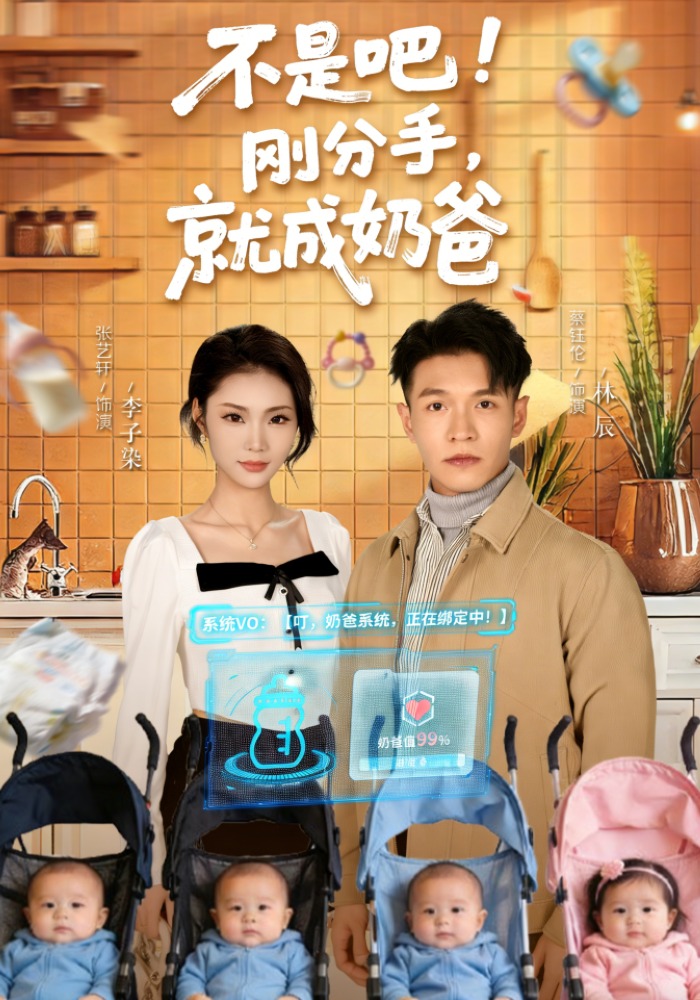 《不是吧！刚分手，就成奶爸》第2集
