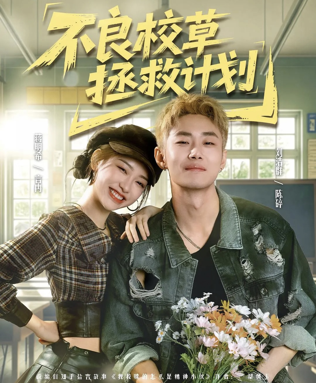 《不良校草拯救计划》第15集