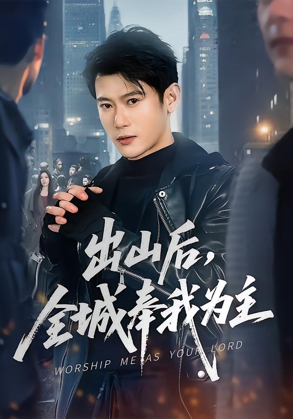 《出山后，全城奉我为主》第11集