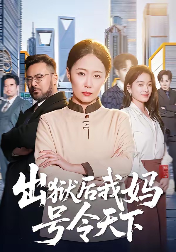 《出狱后我妈号令天下》第7集